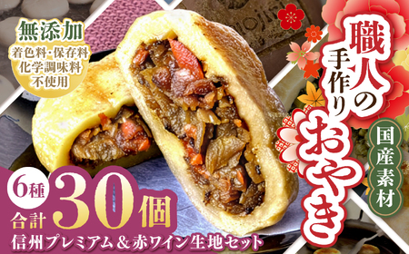 【松】通常生地＆赤ワイン生地 信州塩尻おやきセット 30個入り（6種×5個）（旬菜花） | おやき セット ぎゅっと 詰め込み 野沢菜 きんぴらごぼう 大葉なす つぶあん 甘酢山賊 辛いなす セット 各務製粉 長野県 塩尻市