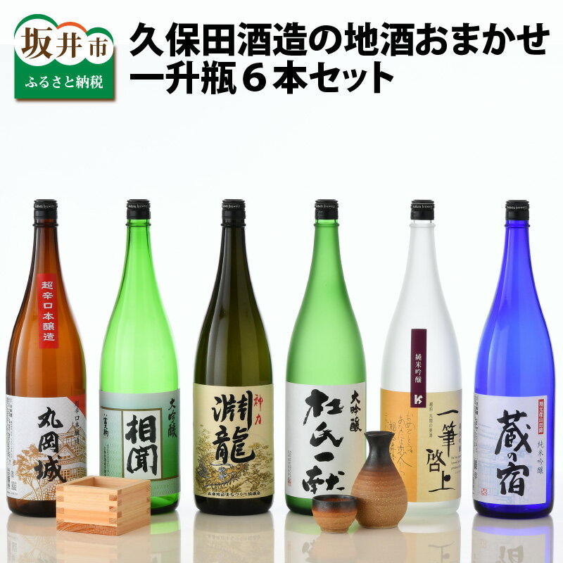 【ふるさと納税】 久保田酒造の地酒おまかせ6本セット (1800ml × 6本) 大吟醸 純米吟醸 純米酒 純米生原酒 飲み比べ セット 詰合せ 地酒 日本酒 辛口 お酒 酒 アルコール 米どころ 冷蔵保存 ギフト 贈り物 贈答 父の日
