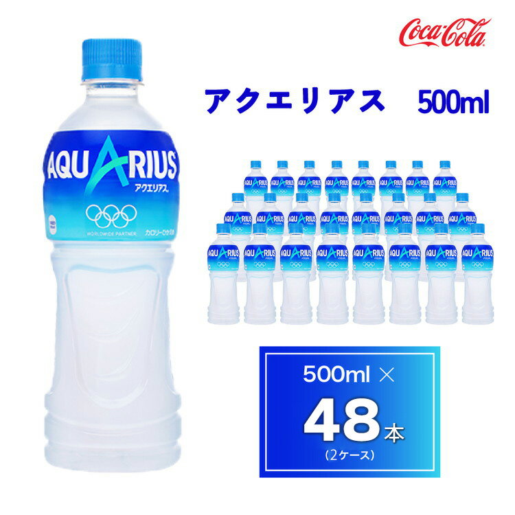 【ふるさと納税】アクエリアス500mlペットボトル×48本(2ケース)｜アクエリアスは水だけでは足りないミネラルを配合。乾いたカラダの水分補給。熱中症対策に。アクティブなシーンでも飲みやすいスッキリとしたテイスト。カロリーオフ 備蓄 防災 避難※離島への配送不可