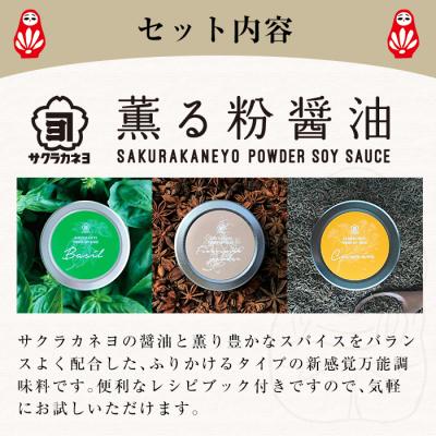 ふるさと納税 いちき串木野市 新たな無添加調味料!薫る粉醤油セット (3種・各40g)(バジル・クミン・五香粉) |  | 01