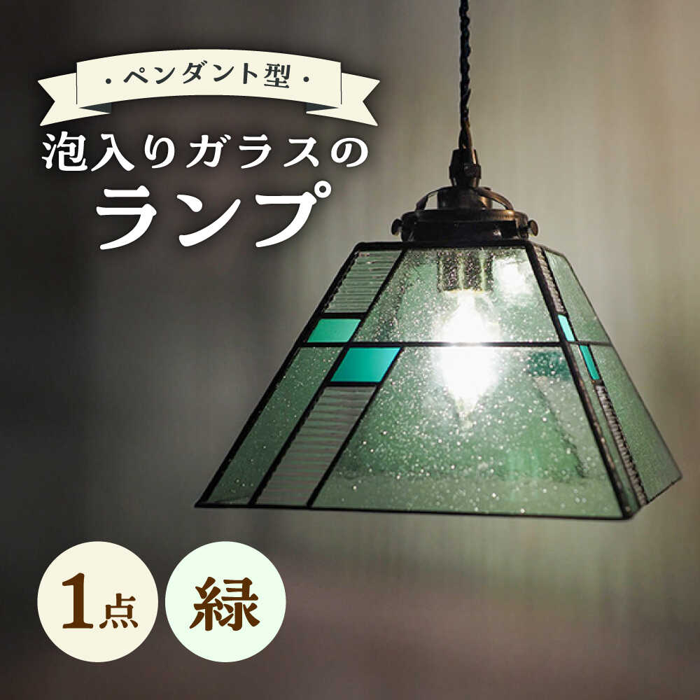 【ふるさと納税】泡入りガラスのペンダントランプ 緑系 吊り下げランプ / 照明 ライト ダイニング / 大村市 / ステンドグラス工房ウォークオン[ACZT022]