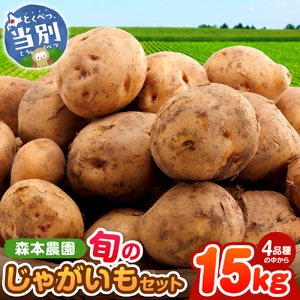 【2025年先行予約】森本農園じゃがいも15kgセット | じゃがいも ジャガイモ 男爵じゃがいも キタアカリ とうや メークイン じゃがいも