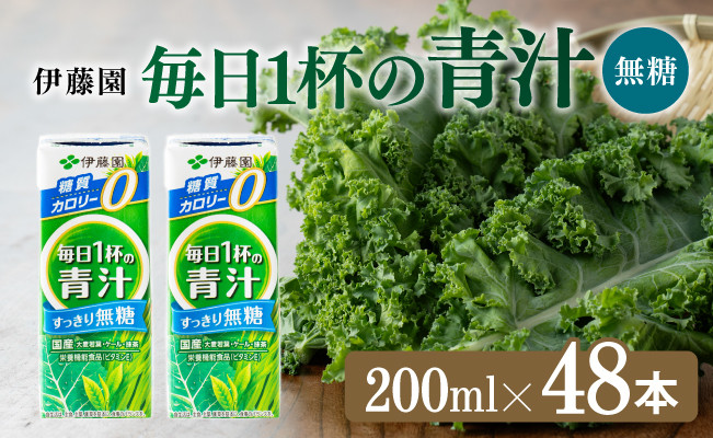 
毎日1杯の青汁無糖（紙パック）200ml×48本【 飲料類 野菜ジュース 野菜 ジュース 青汁 飲みもの】
