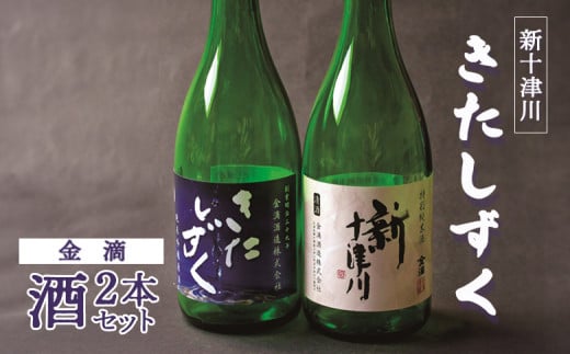 【金滴酒造】日本酒2本セット（きたしずく・新十津川 各720ml×1本） ｜ オンライン 申請 ふるさと納税 北海道 北海道産 瓶 日本酒 酒 お酒 地酒 日本酒セット 高級 和 ギフト 贈り物 新十津川町【15001】