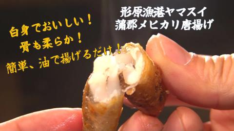 味のヤマスイ 蒲郡撰魚認定 メヒカリ唐揚げ用粉付き（360ｇ×2袋）_【G0007】