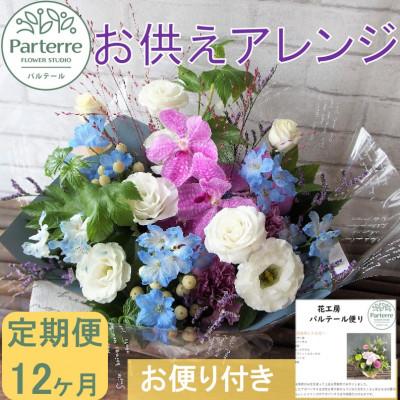 ふるさと納税 北上市 【毎月定期便】お供え フラワーアレンジメント(中)　全12回