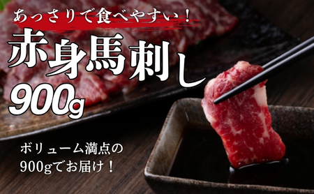 父の日 馬刺し 赤身 900g 駒ヶ根市 馬肉 ギフト グルメ