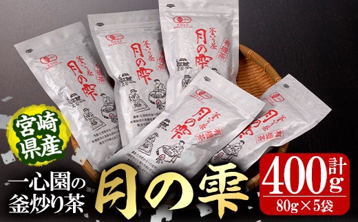 
            有機茶葉 一心園の釜炒り茶「月の雫」(計400g・80g×5袋) お茶 緑茶 茶 茶葉 釜炒り茶 有機栽培 オーガニック 有機JAS認証【IS022】【一心園】
          