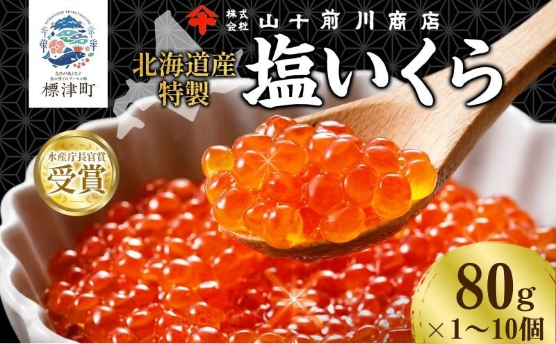 
                  【先行予約】 塩いくら 80g 選べる 1~10個 (80g~800g) 小分け 便利 人気 おすすめ 手作り 自家製 国産 北海道産 無添加 生もみ 伝統製法 お取り寄せ ギフト 贈答 海鮮 魚介 魚卵 鮭卵 鮭 いくら 塩 いくら いくら塩漬け イクラ塩漬け イクラ 塩漬け 贅沢 ご褒美 イクラ丼 いくら丼 イクラ ikura オススメ ヤマジュウ やまじゅう 山十前川商店 北海道 標津町
                