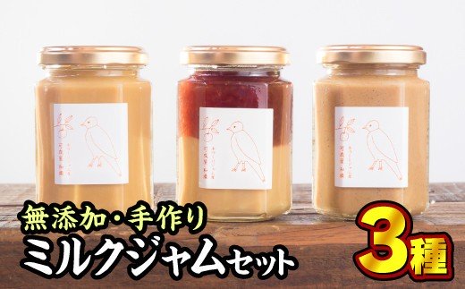 【ふるさと納税】無添加 手作りミルクジャム 160g × 3種セット 手作り スイーツ 苺 いちご イチゴ 黒豆 くろまめ 塩 しお ミルク 牛乳 海洋深層水 濃厚 贅沢 濃厚 美味しい 加工食品 詰め合わせ ハンドメイド ジャム ギフト 贈り物 贈答 箱詰め プレゼント ギフト KA-f-14