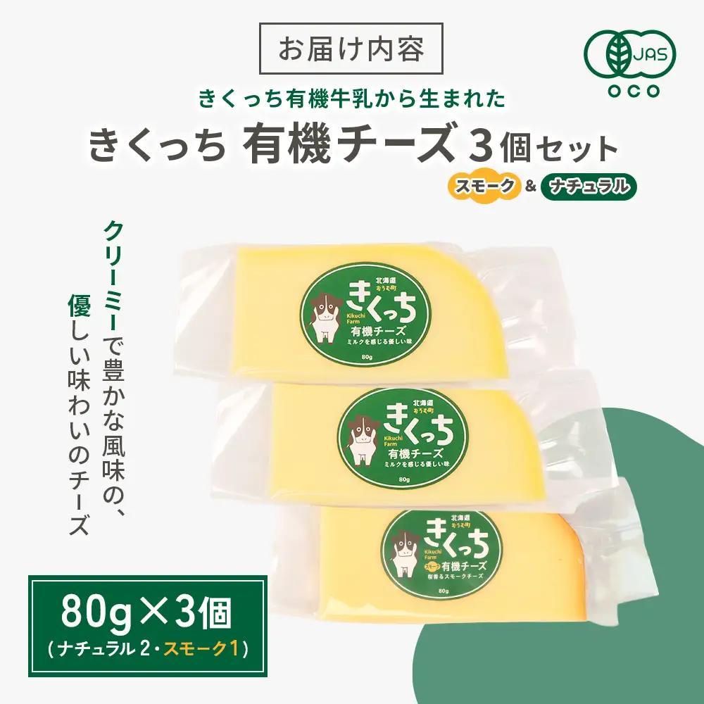 北海道雄武町産　きくっち有機チーズ3個セット（ナチュラル2個・スモーク1個）【01121】