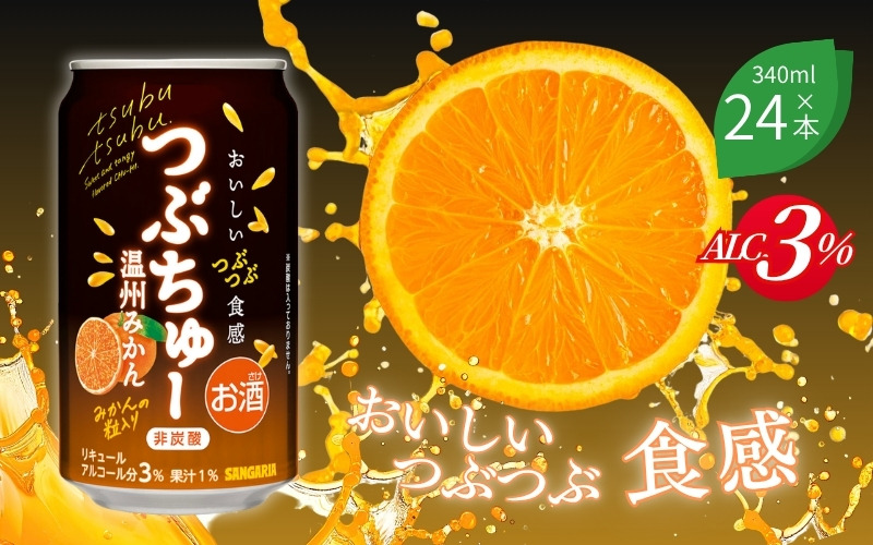 サンガリア つぶちゅー温州みかん３４０ｍl×24本  非炭酸 【ymys0003A】