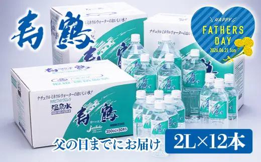 A1-1053-fa2026／＜2026父の日ギフト＞飲む温泉水 寿鶴　2L×12本