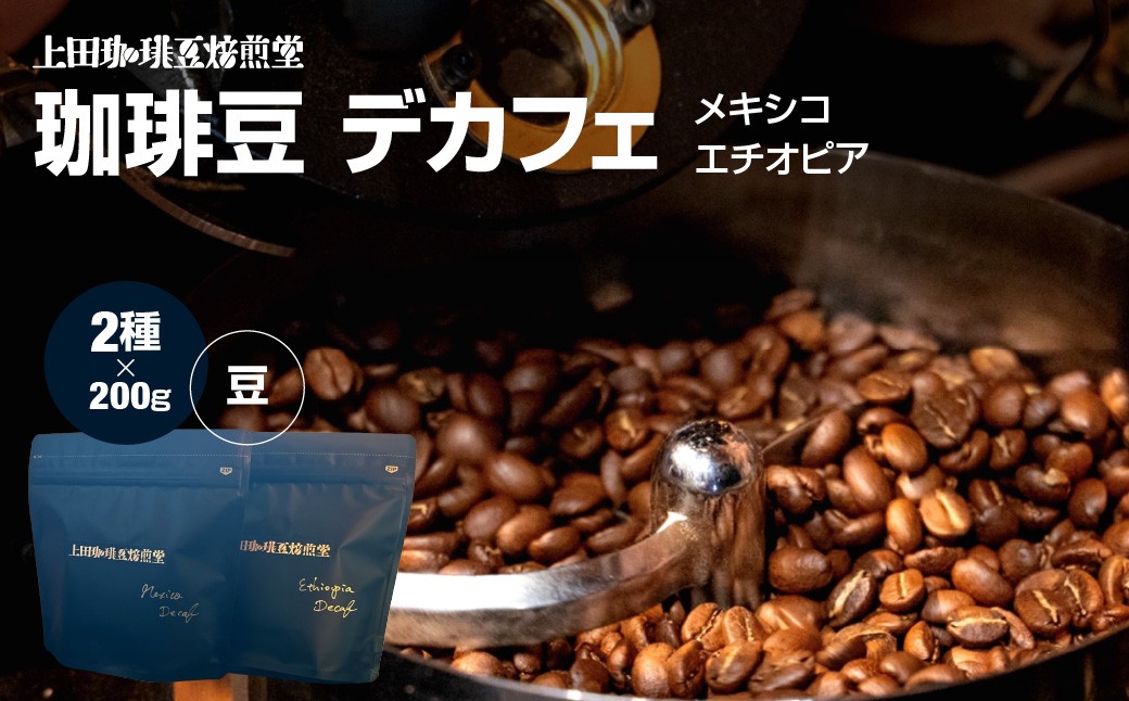 
                  【上田珈琲豆焙煎堂】珈琲豆  デカフェ2種×200g メキシコ・エチオピア【豆】 HNNBM003
                