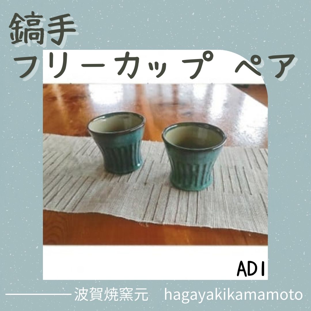 【ふるさと納税】数量限定 鎬手 フリーカップ ペア カップ 湯呑 茶碗 ペアグラス セット 陶器 焼き物 贈り物 プレゼント お祝い 母の日 父の日 敬老の日 誕生日 結婚祝い AD1