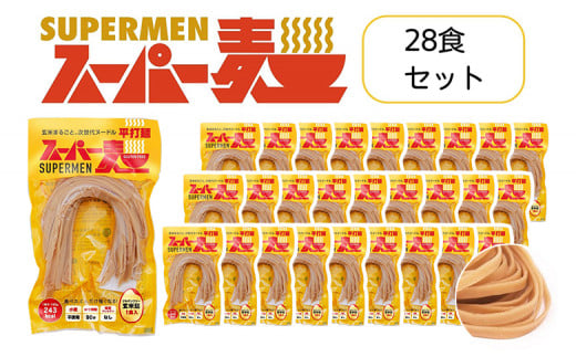 スーパー麺 グルテンフリー 玄米 平打麺 麺 パスタ アレンジ 時短 無添加 ダイエット アレルゲンフリー セット 28食 100g お取り寄せ ふるさと納税 宮城県 丸森町 丸森【4601101】