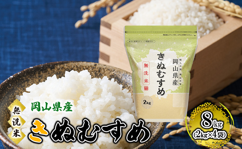 無洗米 岡山県産 きぬむすめ 8kg（2kg×4袋）【配達不可：北海道・沖縄・離島】】 米 お米 岡山