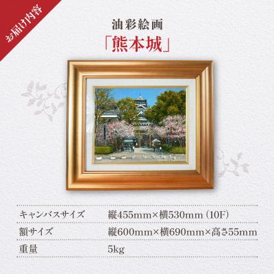 ふるさと納税 天草市 油彩絵画　「熊本城」_S056-032 |  | 03
