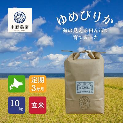 ふるさと納税 島牧村 【毎月定期便】ゆめぴりか 玄米10kg全3回