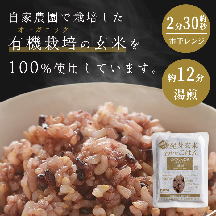 発芽玄米パックご飯 150g×40パック 金のいぶき発芽玄米 黒米 発芽玄米 レンジ 有機栽培 パックライス ご飯 米 レンチン 【有機農園ファーミン株式会社】 tm117