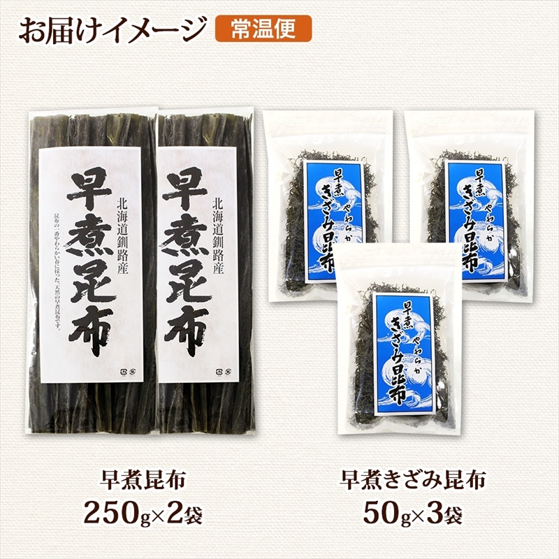 北海道産 昆布 早煮昆布 250g×2袋 早煮きざみ昆布 50g×3袋 計650g 釧路 こんぶ おでん きざみ昆布 おかず コンブ 煮物 海藻 詰め合わせ 早煮 保存食 乾物 お取り寄せ 送料無料_
