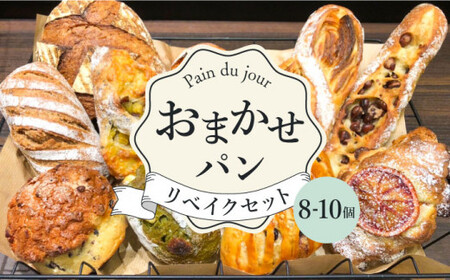 おまかせパン 8-10個 リベイクセット＜pain du jour＞那珂川市 パン詰合せ パン詰合せ パン詰合せ パン詰合せ パン詰合せ パン詰合せ [GCZ001] 13000 13000円
