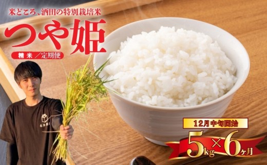 12月中旬発送開始／【6回定期便】令和8年産 ［精米］特別栽培米 つや姫　5kg×6回(計30kg) 農家直送 HO SG0197