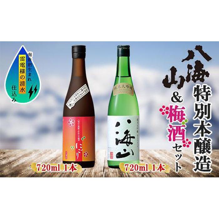 【ふるさと納税】純米大吟醸 八海山 日本酒 八海山の焼酎で仕込んだ 梅酒 にごり 720ml 飲み比べ セット 四合瓶 酒 お酒 梅酒 梅 うめ ウメ 晩酌 贈り物 贈答 プレゼント ギフト 新潟県 南魚沼市【2026年1月より順次発送予定】 | お酒 さけ 人気 おすすめ 送料無料 ギフト