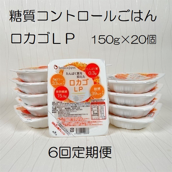 
【低糖質・たんぱく質調整食品】【6ヶ月定期便】 ロカゴLP 150g×20個×6回 バイオテックジャパン 1V87087
