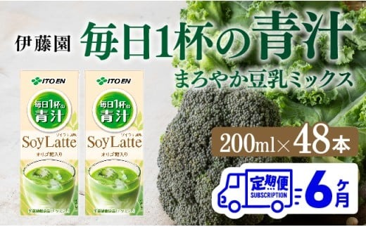伊藤園 毎日１杯の青汁 まろやか豆乳ミックス（紙パック）200ml×48本【6ヶ月定期便】 【 全6回 伊藤園 飲料類 青汁飲料 低カロリー ジュース 飲みもの】 [D07328t6]