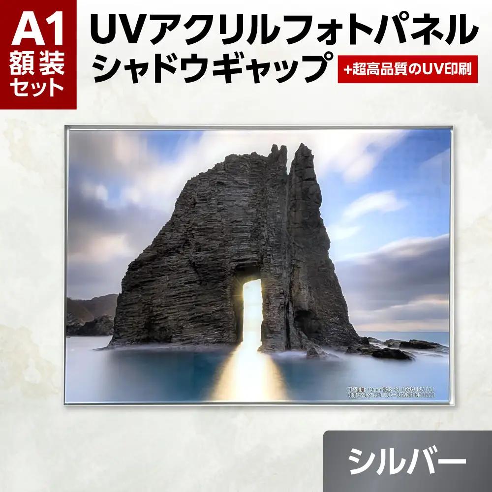 UVアクリルフォトパネルA1額装セット（シャドウギャップシルバー）｜額装 北海道 札幌市