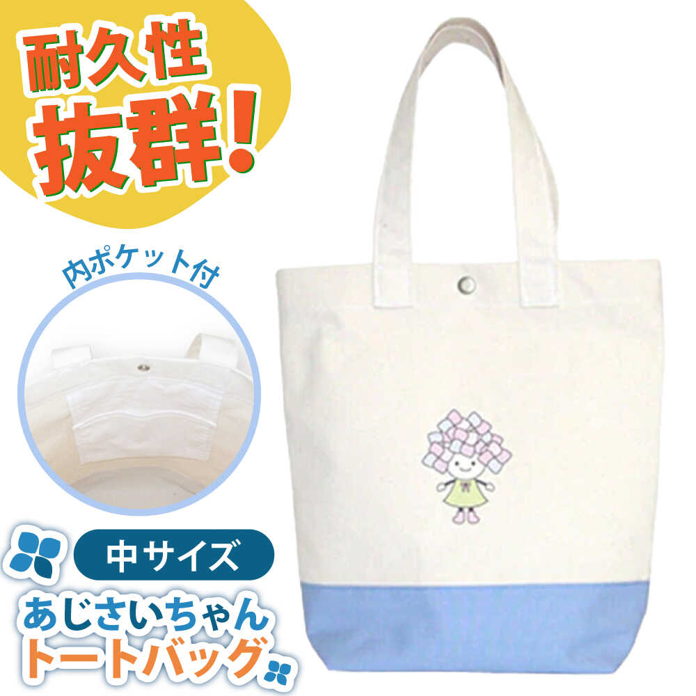 【ふるさと納税】あじさいちゃん トートバッグ 中【株式会社山崎屋】神奈川県開成町 ご当地 キャラクター グッズ セット ゆるキャラ 雑貨 マスコットキャラクター ゆるキャラ ご当地キャラ かわいい トート バッグ 鞄 帆布 [BDAC001]