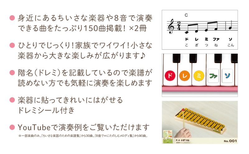 小さな楽器で演奏を楽しむ楽譜集 150曲×2冊 「ちいさな楽器のための楽譜集」＆「8音で∞にたのしむメロディ集」2冊セット メロディ 楽譜 鍵盤楽器 吹奏楽器 打楽器 音遊び楽器 ドレミシール お子様