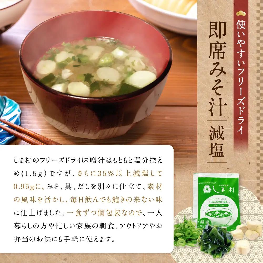 フリーズドライ だし香る味噌汁 減塩 200食分 京都 老舗 みそ 人気 京都御苑東 しま村