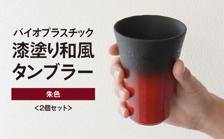 タンブラー 朱色 2個セット | タンブラー