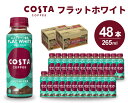 【ふるさと納税】コスタコーヒー フラットホワイト PET 265ml×48本(24本×2ケース) コーヒー カフェ エスプレッソ ミルク 珈琲 飲料 箱買い まとめ買い 014027