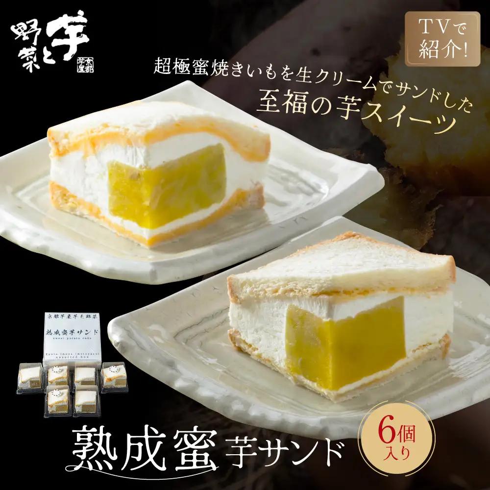 TVで紹介! 熟成蜜芋サンド 6個入 スイーツ 贅沢スイーツ