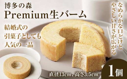 バームクーヘン 博多の森 Premium生バーム 3.5cm スイーツ ギフト 洋菓子 生バームクーヘン お菓子 焼き菓子 引菓子 結婚式 出産 内祝い 内祝い お返し 引き出物 御礼 贈り物 プレゼント おしゃれ 手土産 お取り寄せ 福岡 しっとり ふんわり