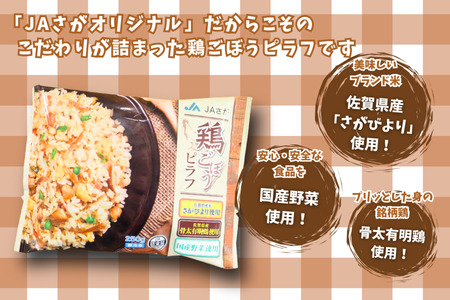 ＪＡさがオリジナル鶏ごぼうピラフ 250g×10袋 鶏ごぼう 有明鶏 ピラフ ごぼうピラフ さがびより 10袋 人気 冷凍食品 レンジで簡単：B110-041