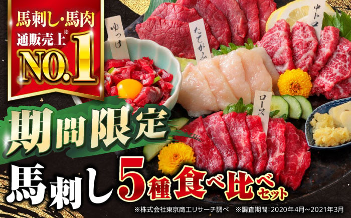 
            【数量限定】 【期間限定】 国産 熊本 馬刺し 5種食べ比べセット 【株式会社 利他フーズ】 [YBX049]
          