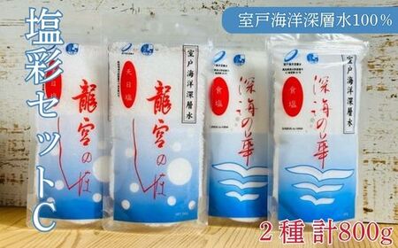 塩彩セットC  計800g  塩 塩分 熱中症対策  天日塩 国産塩 室戸海洋深層水使用の塩
