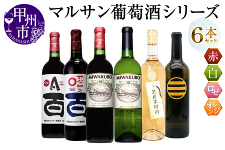 マルサン葡萄酒 6本セット【7】（MG）E9-482【ワイン マルサン葡萄酒 赤ワイン 白ワイン ロゼワイン オレンジワイン 甲州市 山梨県】