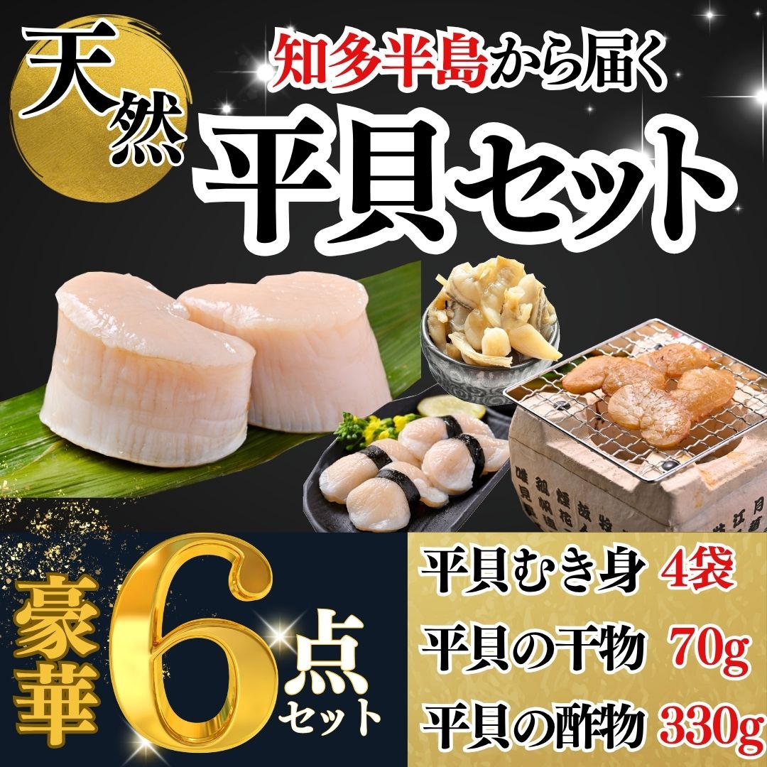 【ふるさと納税】 先行予約3月~ 天然 平貝 セット 干物 むき身 酢の物 詰め合わせ 岬だより 貝柱 ひもの タイラギ 海鮮 魚介 魚貝類 愛知県産 愛知県 南知多町 人気 おすすめ