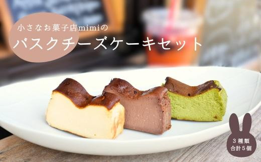 
mimiのバスクチーズケーキセット（5個入り）
