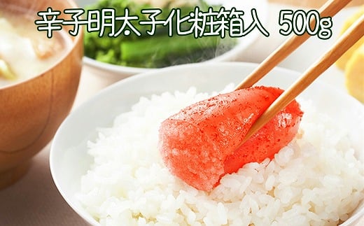 A-43014【12/10まで年内配送】 辛子明太子500g(化粧箱入)