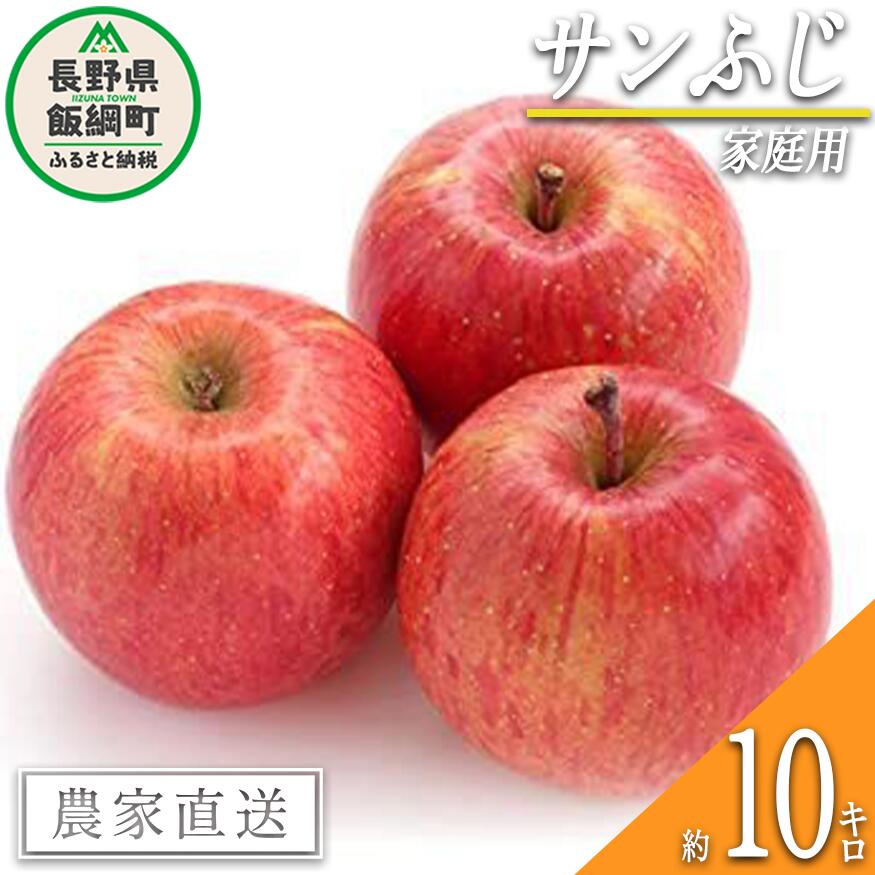 【ふるさと納税】 りんご サンふじ 家庭用・訳あり 10kg エバラ農園 令和7年度収穫分 長野県 飯綱町 〔 信州 果物 フルーツ リンゴ 林檎 長野 20000円 予約 農家直送 〕発送時期：2025年11月中旬〜{**}