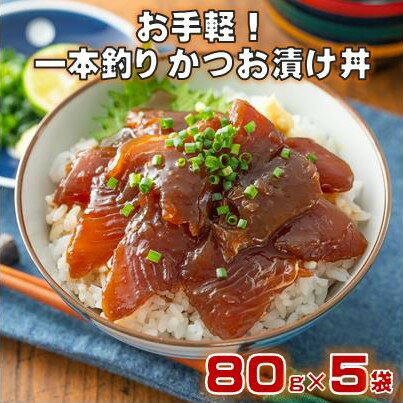 【ふるさと納税】 一本釣り かつお 漬け丼 80g×5袋 鰹 かつお 鰹丼 カツオ丼 海鮮丼 漬け丼 海鮮丼の具 手軽 便利 時短 惣菜 おかず 魚 海鮮 魚介類 刺身 刺し身 ふるさと納税かつお ふるさと納税漬け丼 ふるさと納税海鮮丼 ［1306］