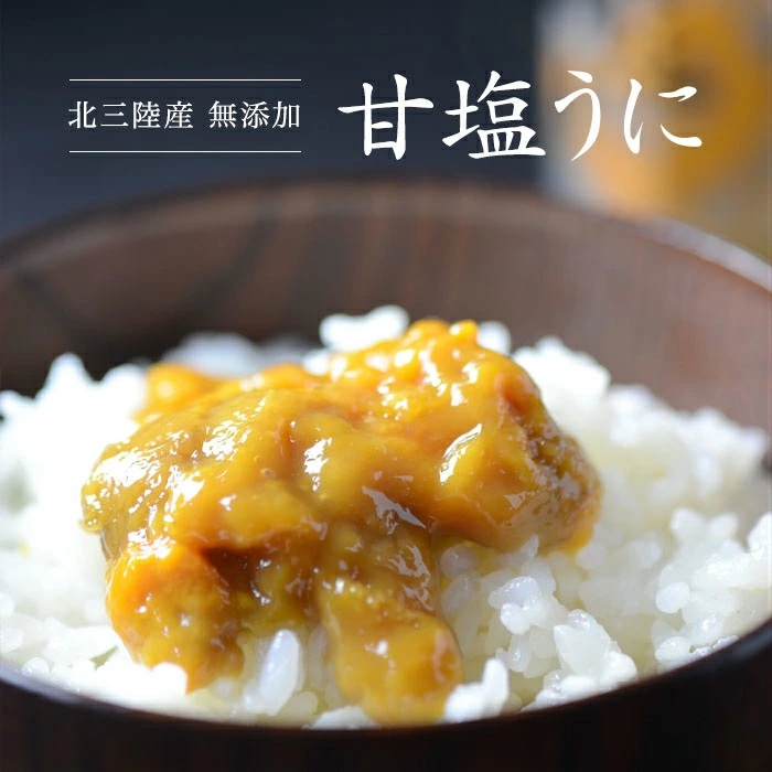 浜の定番「甘塩うに」材料はうにと塩のみ！旨味凝縮！60ｇ3本セット