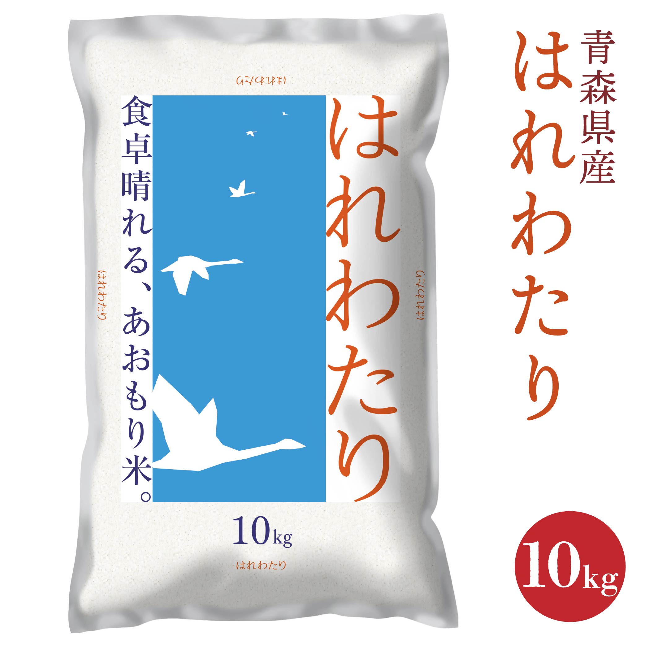【ふるさと納税】青森県産 はれわたり 10kg 10kg×1袋 令和6年産 米 精米 白米 お米 青森県 八戸市 送料無料