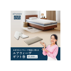 エアウィーヴ 寝具 ギフト券 5万円券 【エアウィーヴオンラインストアで使える】 ギフト 寝具